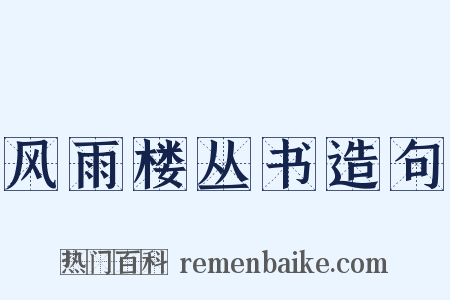 风雨楼丛书造句是什么意思的图片
